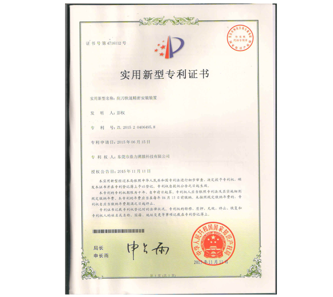 刮刀快速精密安裝裝置專利證書