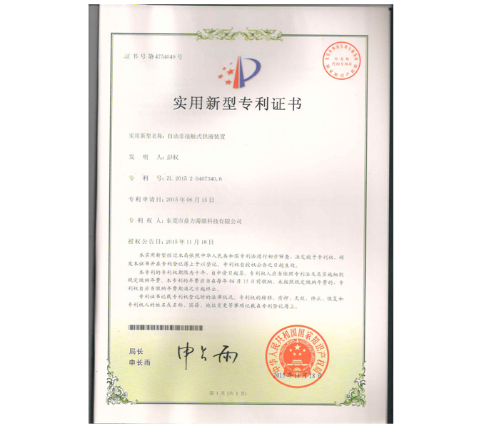 自動(dòng)非接觸式供液裝置專利證書