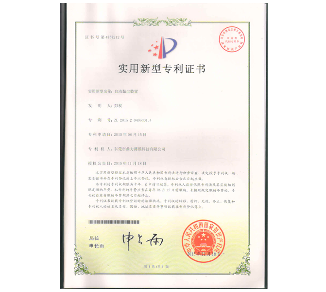 自動(dòng)黏塵裝置專利證書