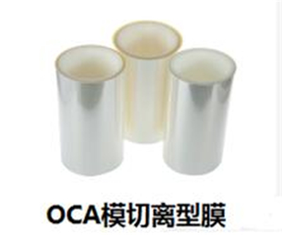 OCA離型膜廠家淺析模切加工OCA光學膠氣泡的解決方法