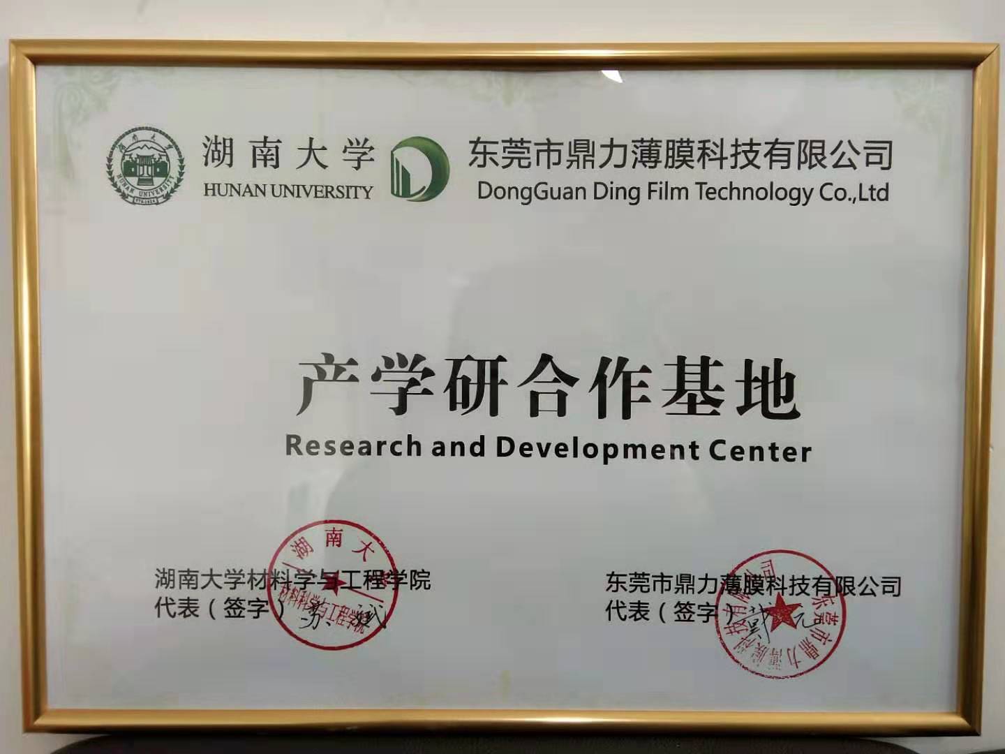 鼎力薄膜攜手湖南大學產學研合作研發