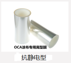 OCA涂布（抗靜電型）